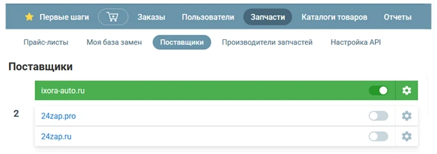 Подключение поставщика